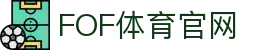 FOF体育 | FOFSPORT - 全球顶级体育竞猜娱乐平台
